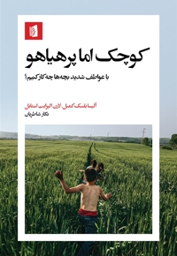 کوچک اما پرهیاهو